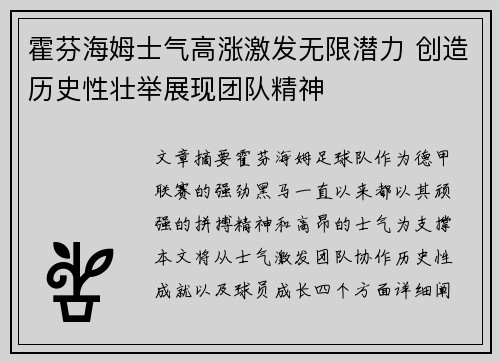 霍芬海姆士气高涨激发无限潜力 创造历史性壮举展现团队精神