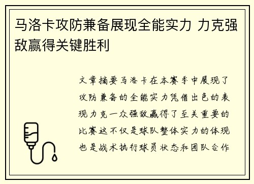马洛卡攻防兼备展现全能实力 力克强敌赢得关键胜利