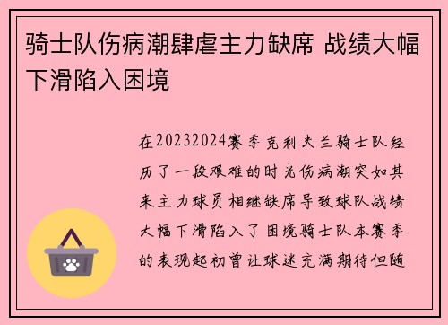 骑士队伤病潮肆虐主力缺席 战绩大幅下滑陷入困境