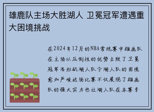 雄鹿队主场大胜湖人 卫冕冠军遭遇重大困境挑战
