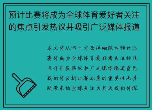 预计比赛将成为全球体育爱好者关注的焦点引发热议并吸引广泛媒体报道