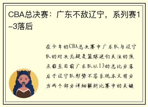 CBA总决赛：广东不敌辽宁，系列赛1-3落后