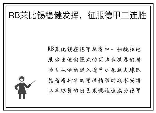 RB莱比锡稳健发挥,征服德甲三连胜