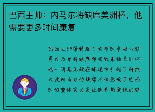 巴西主帅:内马尔将缺席美洲杯,他需要更多时间康复