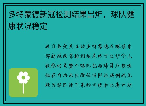 多特蒙德新冠检测结果出炉，球队健康状况稳定