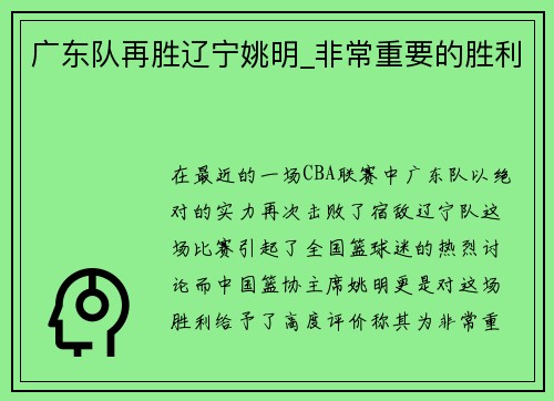 广东队再胜辽宁姚明_非常重要的胜利