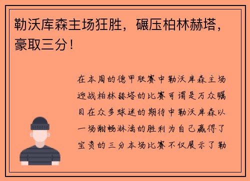 勒沃库森主场狂胜,碾压柏林赫塔,豪取三分!