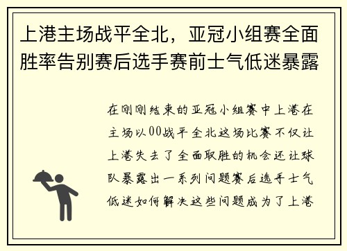 上港主场战平全北,亚冠小组赛全面胜率告别赛后选手赛前士气低迷暴露多个问题