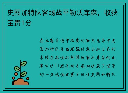 史图加特队客场战平勒沃库森,收获宝贵1分