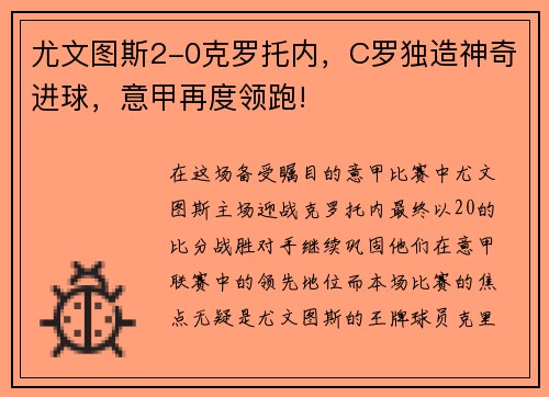 尤文图斯2-0克罗托内,C罗独造神奇进球,意甲再度领跑!