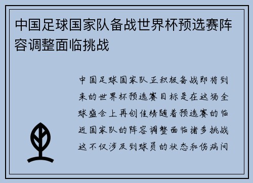 中国足球国家队备战世界杯预选赛阵容调整面临挑战