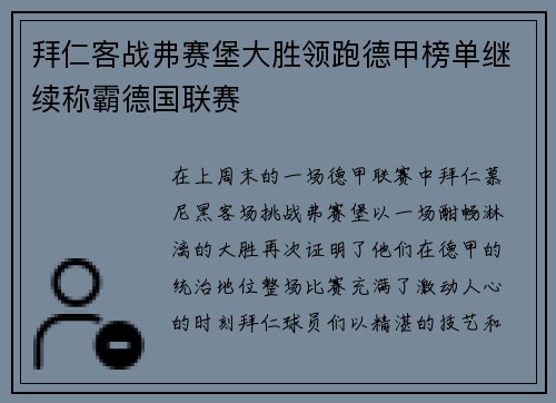 拜仁客战弗赛堡大胜领跑德甲榜单继续称霸德国联赛