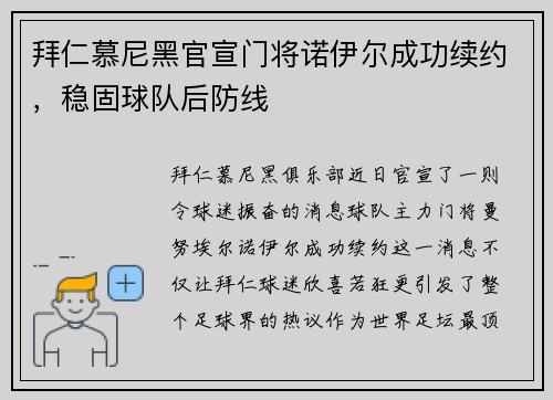 拜仁慕尼黑官宣门将诺伊尔成功续约,稳固球队后防线
