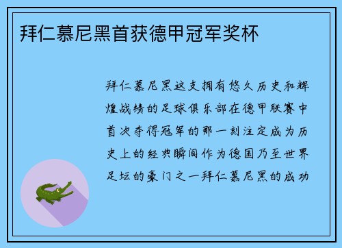 拜仁慕尼黑首获德甲冠军奖杯