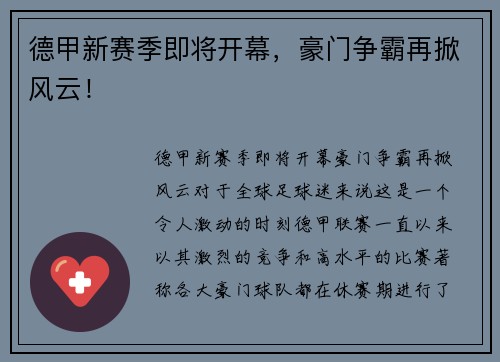 德甲新赛季即将开幕,豪门争霸再掀风云!