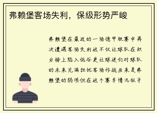 弗赖堡客场失利,保级形势严峻