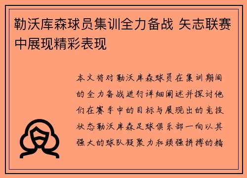 勒沃库森球员集训全力备战 矢志联赛中展现精彩表现