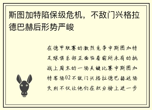 斯图加特陷保级危机,不敌门兴格拉德巴赫后形势严峻