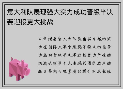 意大利队展现强大实力成功晋级半决赛迎接更大挑战