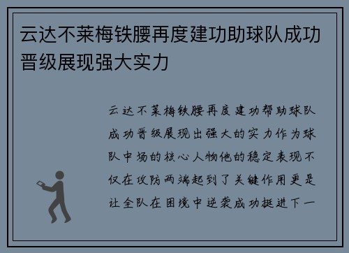 云达不莱梅铁腰再度建功助球队成功晋级展现强大实力