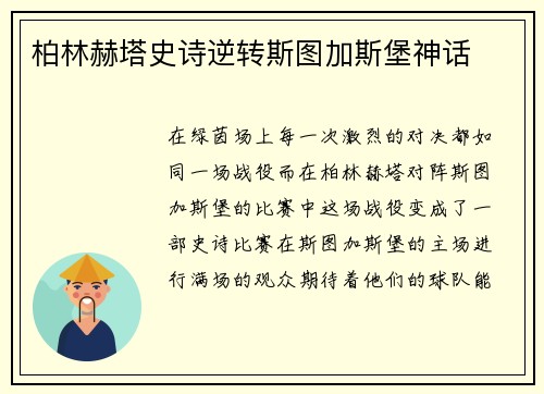 柏林赫塔史诗逆转斯图加斯堡神话