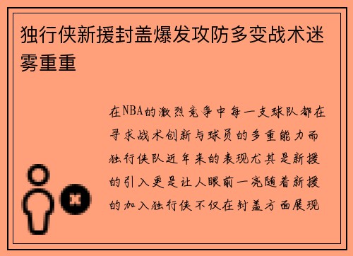 独行侠新援封盖爆发攻防多变战术迷雾重重