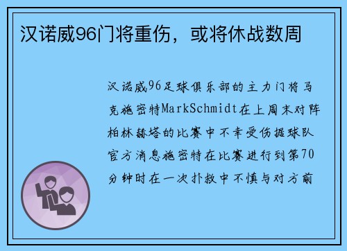 汉诺威96门将重伤，或将休战数周