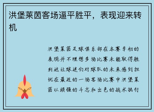 洪堡莱茵客场逼平胜平,表现迎来转机