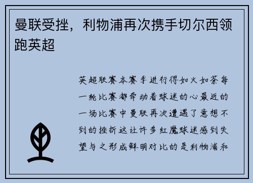 曼联受挫,利物浦再次携手切尔西领跑英超