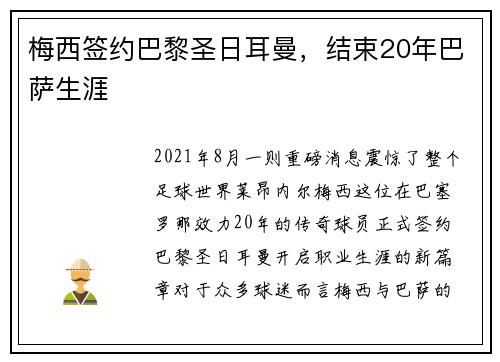 梅西签约巴黎圣日耳曼,结束20年巴萨生涯