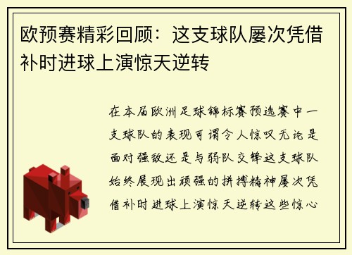 欧预赛精彩回顾:这支球队屡次凭借补时进球上演惊天逆转