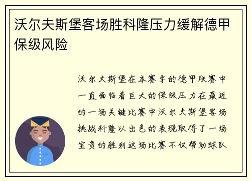 沃尔夫斯堡客场胜科隆压力缓解德甲保级风险