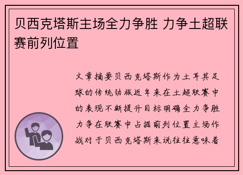 贝西克塔斯主场全力争胜 力争土超联赛前列位置