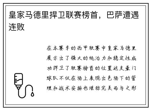 皇家马德里捍卫联赛榜首，巴萨遭遇连败
