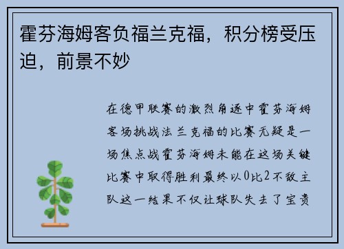 霍芬海姆客负福兰克福,积分榜受压迫,前景不妙