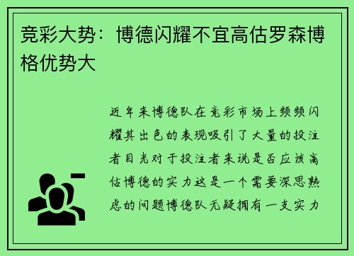 竞彩大势:博德闪耀不宜高估罗森博格优势大