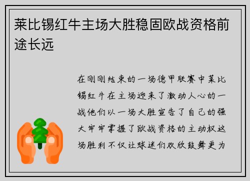 莱比锡红牛主场大胜稳固欧战资格前途长远