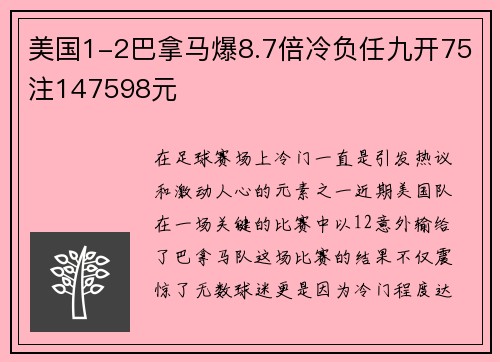 美国1-2巴拿马爆8.7倍冷负任九开75注147598元