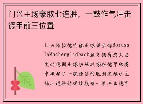 门兴主场豪取七连胜,一鼓作气冲击德甲前三位置