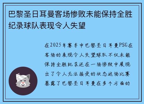 巴黎圣日耳曼客场惨败未能保持全胜纪录球队表现令人失望