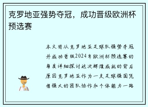 克罗地亚强势夺冠,成功晋级欧洲杯预选赛
