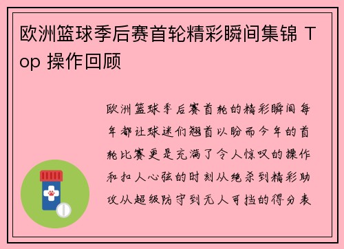 欧洲篮球季后赛首轮精彩瞬间集锦 Top 操作回顾