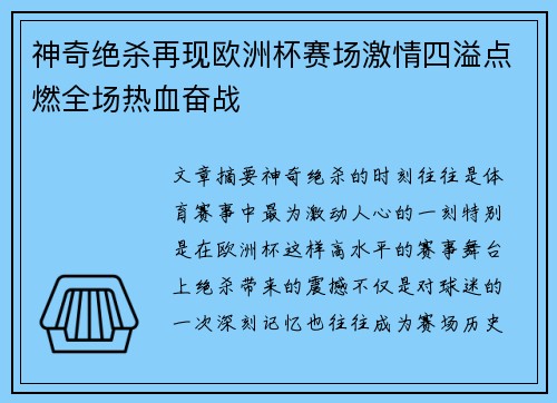 神奇绝杀再现欧洲杯赛场激情四溢点燃全场热血奋战