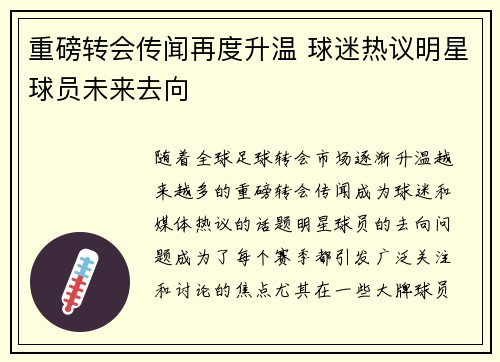 重磅转会传闻再度升温 球迷热议明星球员未来去向