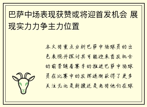 巴萨中场表现获赞或将迎首发机会 展现实力力争主力位置