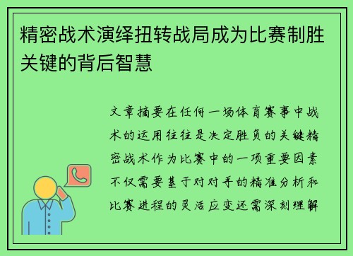 精密战术演绎扭转战局成为比赛制胜关键的背后智慧
