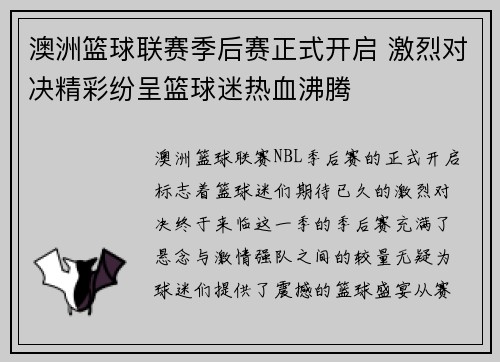 澳洲篮球联赛季后赛正式开启 激烈对决精彩纷呈篮球迷热血沸腾