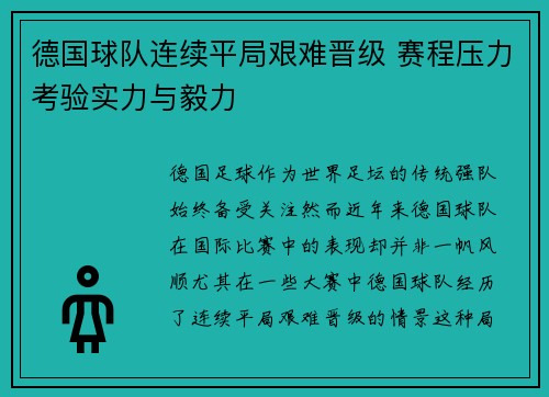 德国球队连续平局艰难晋级 赛程压力考验实力与毅力