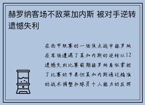 赫罗纳客场不敌莱加内斯 被对手逆转遗憾失利