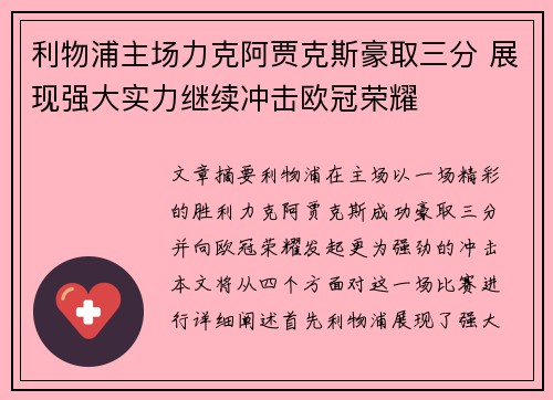 利物浦主场力克阿贾克斯豪取三分 展现强大实力继续冲击欧冠荣耀